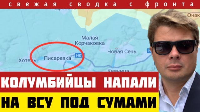 Два дня сражались колумбийцы против ВСУ. ПРОРЫВ Армии России на юге ДНР. Освобождено 6 сел. 05/09