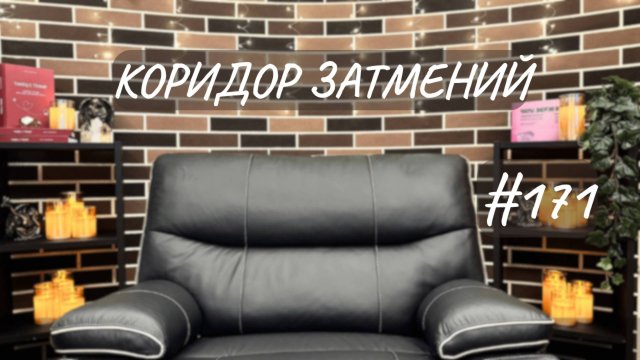 #171 Осенний коридор затмений