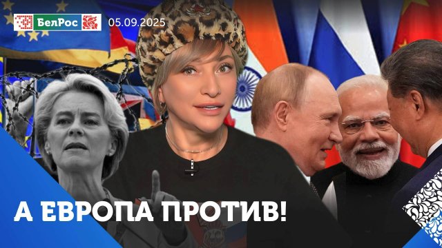 Союз медведя, дракона и слона / Урсула фон дер Ляйен похоронит ЕС / В Британии борьба с флагом