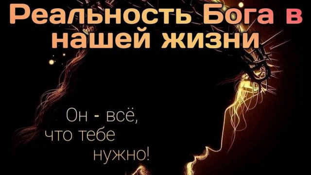 Реальность Бога в нашей жизни.
