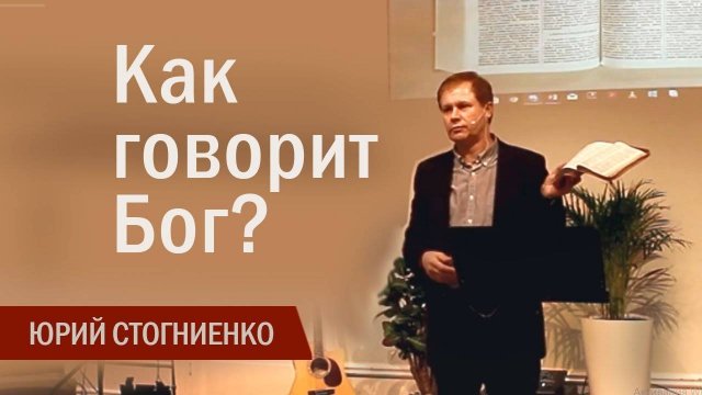 Как говорит Бог Юрий Стогниенко