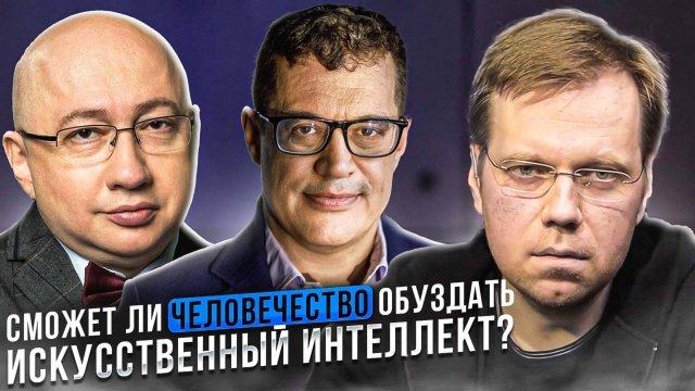 Сможет ли человечество обуздать искусственный интеллект?