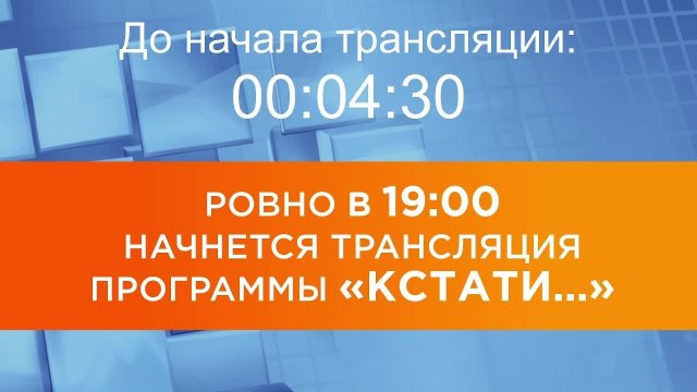 Выпуск новостей программы "Кстати" от 05.09.2025 г.