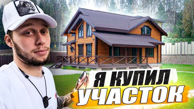 Внесли депозит за участок / Сколько стоит земля? / KRUssia / Такси ! / Недвижимость !