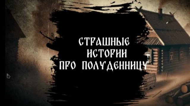 Страшные истории про полуденницу. Страшные былички