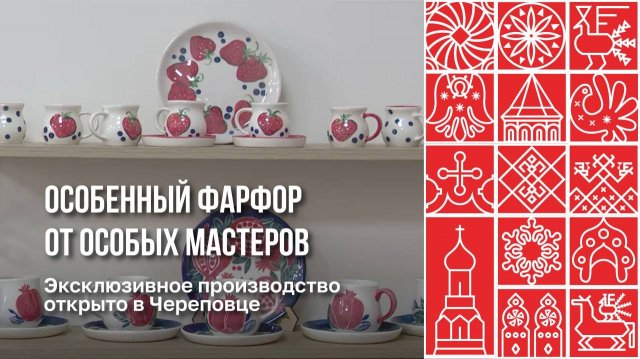 Фарфоровую посуду создают молодые череповчане с инвалидностью