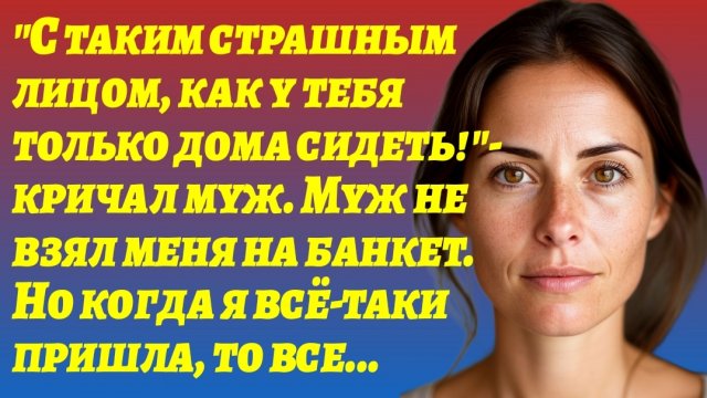 ИСТОРИИ ИЗ ЖИЗНИ/Муж считал меня страшной, но когда я пришла на свадьбу/Рассказ жизненный