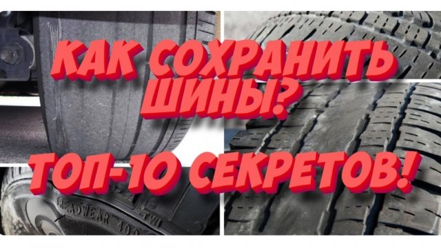 Как сохранить шины? ТОП-10 секретов долгой службы резины!