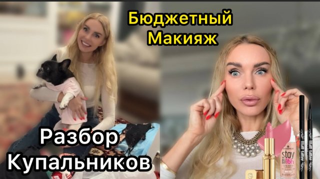 Бюджетный макияж дня + Разбираю купальники к отпуску! Совет нужен срочно! 💙