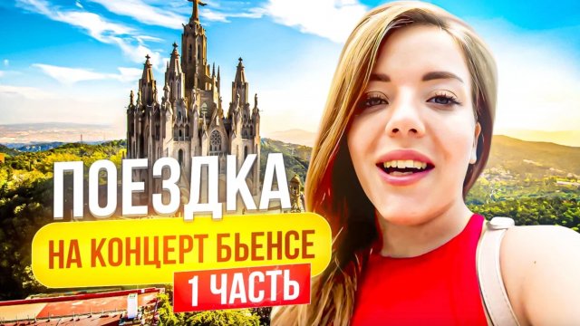 ПОЕЗДКА В БАРСЕЛОНУ НА КОНЦЕРТ БЬЕНСЕ. ЧАСТЬ 1