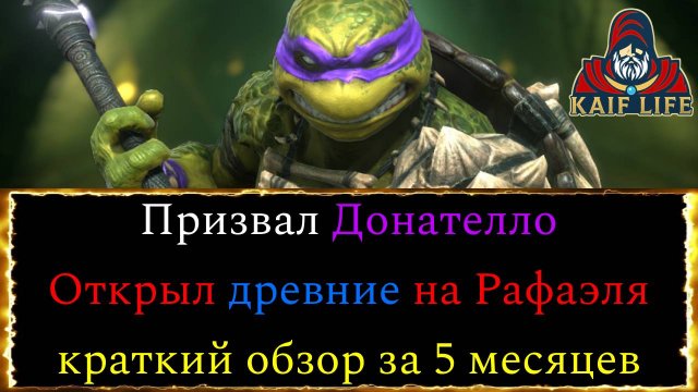 RAID итоги за 5 месяцев БЕЗ ДОНАТА . Призвал Донателло . Открыл древние осколки под х10 на Рафаэля