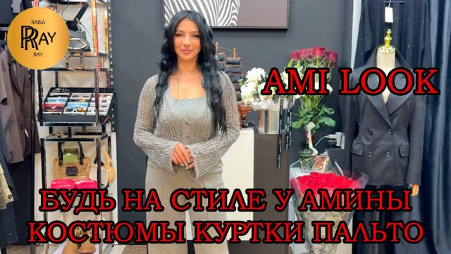 AMI LOOK✨ СТИЛЬНАЯ ОСЕННЯЯ КОЛЛЕКЦИЯ У АМИНЫ🍂 НОВИНКИ И ТРЕНДЫ СЕЗОНА👀 ТК Садовод. Москва