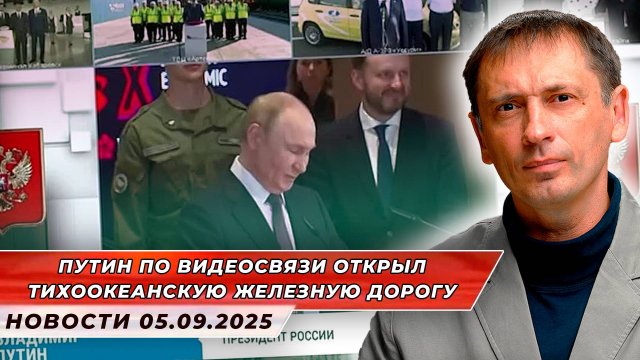 Путин по видеосвязи открыл Тихоокеанскую железную дорогу