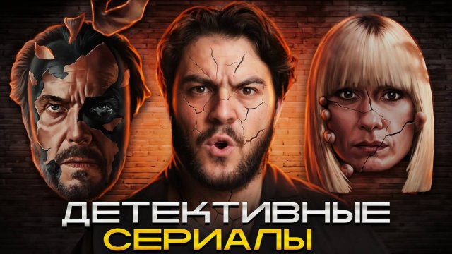 ДЕТЕКТИВНЫЕ СЕРИАЛЫ ОТ КОТОРЫХ СЛОЖНО ОТОРВАТЬСЯ!
