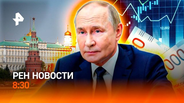 Путин на ВЭФ-2025 / Трамп — о переговорах / Зверства в зоогостиницах / РЕН Новости 8:30, 05.09.25