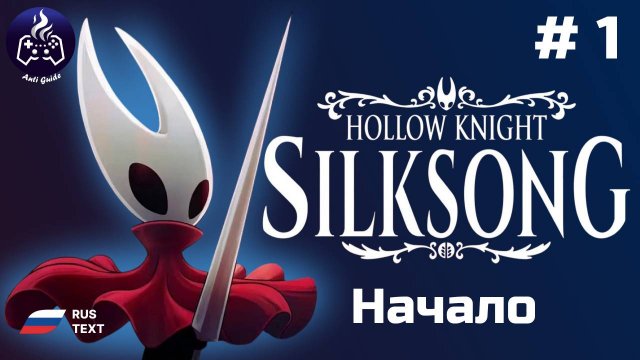 Hollow Knight: Silksong ➤ Серия 1 ➤ Прохождение 2025