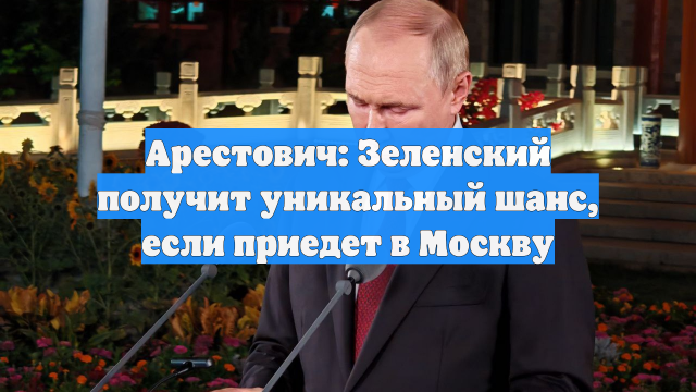 Арестович: Зеленский получит уникальный шанс, если приедет в Москву