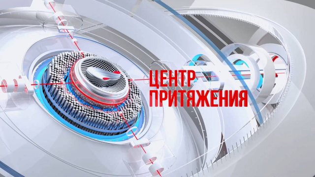 Центр притяжения от 5 сентября 2025 года