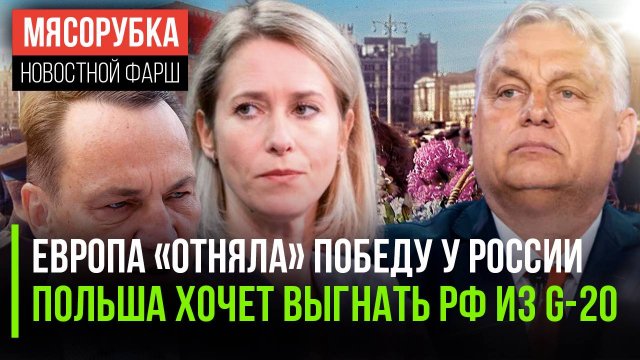 У РФ хотят отнять Победу || Польша решила заменить Россию || Венгрии хотят заткнуть рот
