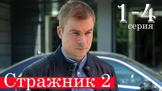 Стражник 2 сезон 1-2 серия (сериал 2025)