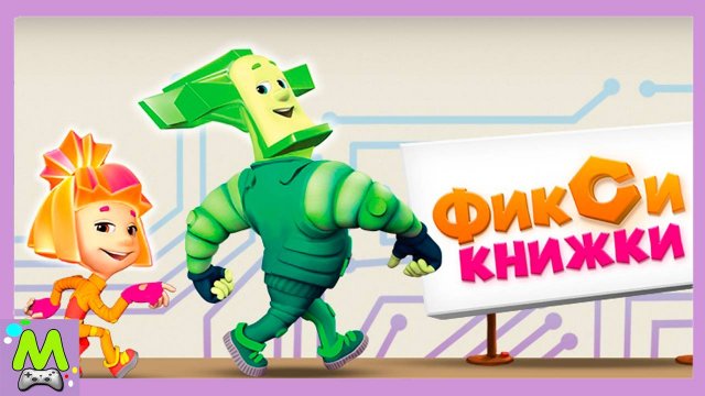 Фиксики Книжки с Интерактивными Историями.Рефлексы Компас Короткое Замыкание.Мультик Игра