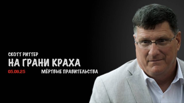 Мёртвые правительства | Скотт Риттер | Scott Ritter