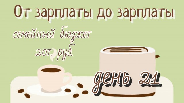От зарплаты до зарплаты//день21
