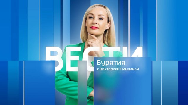Вести Бурятия. 14-30 Эфир от 06.09.2025