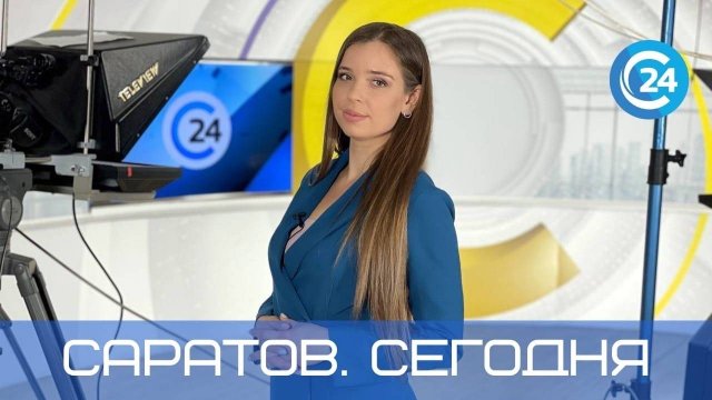 Саратов. Сегодня | 4 сентября