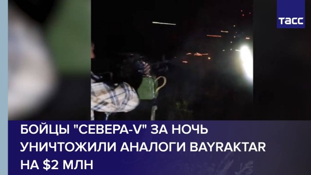 Бойцы "Севера-V" за ночь уничтожили аналоги Bayraktar на $2 млн
