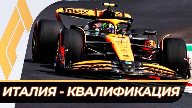 Формула 1 - Гран-При Италии 2025 - Квалификация | Монца