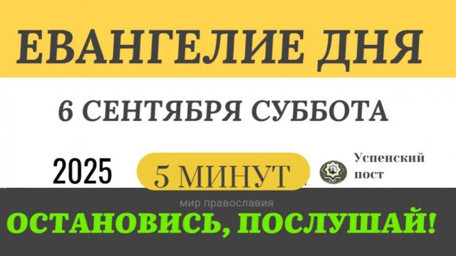 6 сентября суббота Евангелие дня 2025 с толкованием #евангелие (5 минут)
