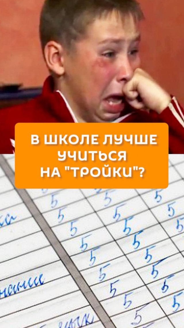 В школе лучше учиться на "тройки"?