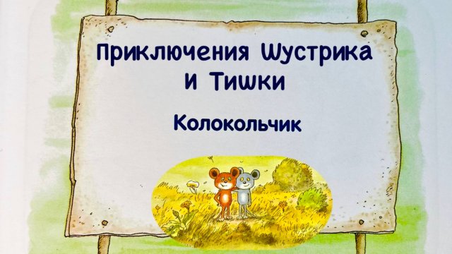 Новый мультик-диафильм с озвучкой. Приключения Шустрика и Тишки. Колокольчик.