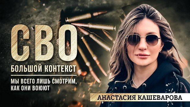 Анастасия Кашеварова: мы всего лишь смотрим как они воюют