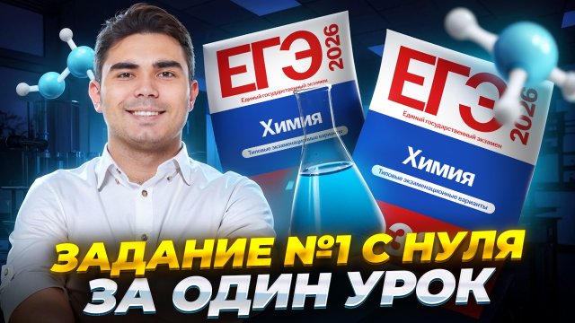 ВСЕ ЗАДАНИЯ 1 ЕГЭ по химии | Разбор всех типов | Умскул