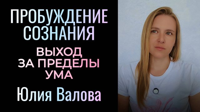 Пробуждение Сознания. Выход за пределы ума. Коды расширения