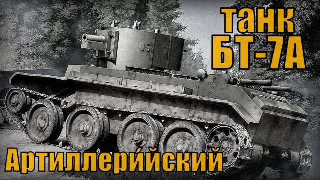 История советского легкого танка БТ-7А Артиллери́йский Вооружение и техника