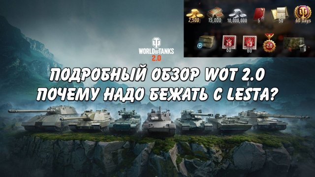 Почему вам нужно переходить с LESTA в WARGAMING (сравнение World of Tanks и Мир Танков)