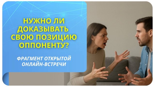 Нужно ли доказывать свою позицию оппоненту? Фрагмент бесплатного вебинара