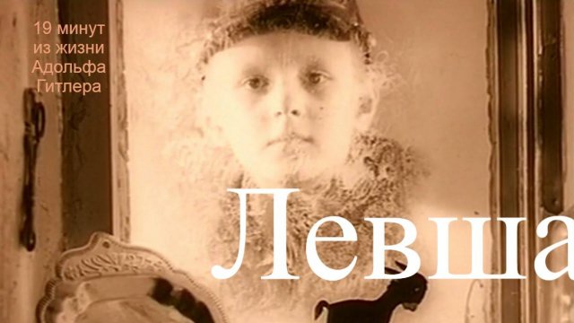 ЛЕВША (2025). 19 минут из детства Адольфа Гитлера. Автор сценария, режиссёр и продюсер Юрий Кузин