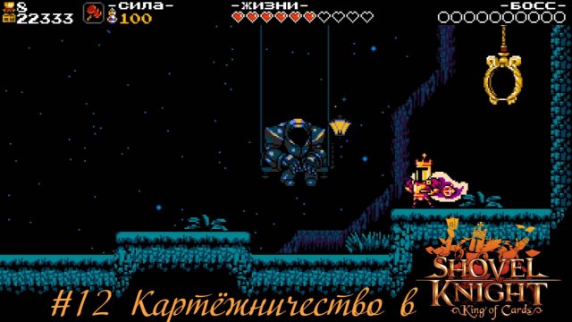 #12 Картёжничество в Shovel Knight-King of Cards