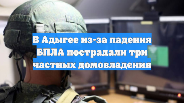 В Адыгее из-за падения БПЛА пострадали три частных домовладения