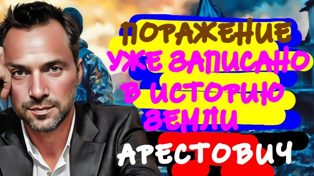 АРЕСТОВИЧ*МОСКВА УСТАНОВИЛА ЧЕТКИЕ ПРАВИЛА ИГРЫ.РЕФЕРЕНДУМ В ХАРЬКОВЕ.(*ТЕРРОРИСТ)