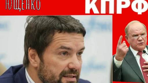 ПРЕСС-СЕКРЕТАРЬ ЗЮГАНОВА АЛЕКСАНДР ЮЩЕНКО