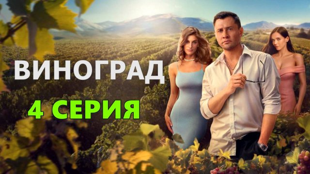 Виноград 4 серия