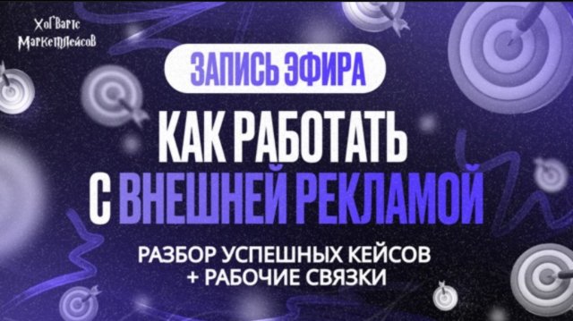 ЗАПИСЬ ЭФИРА: «Как работать с внешней рекламой?» от 05.09
