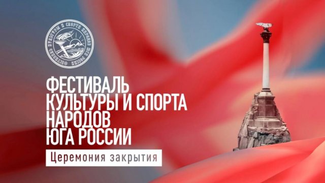 Церемония закрытия XVI Фестиваля культуры и спорта народов Юга России
