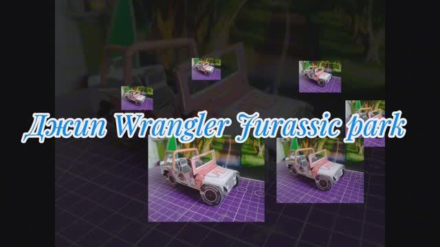 Джип wrangler Jurassic park из бумаги своими руками