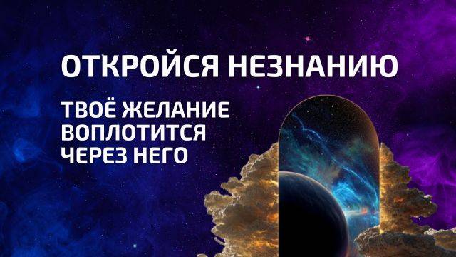 Через незнание исполняются твои желания 🌌